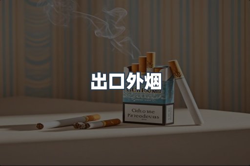 出口外烟
